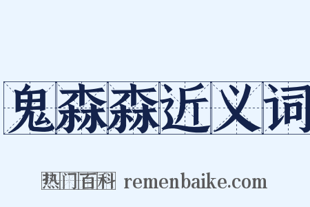 鬼森森近义词是什么意思的图片